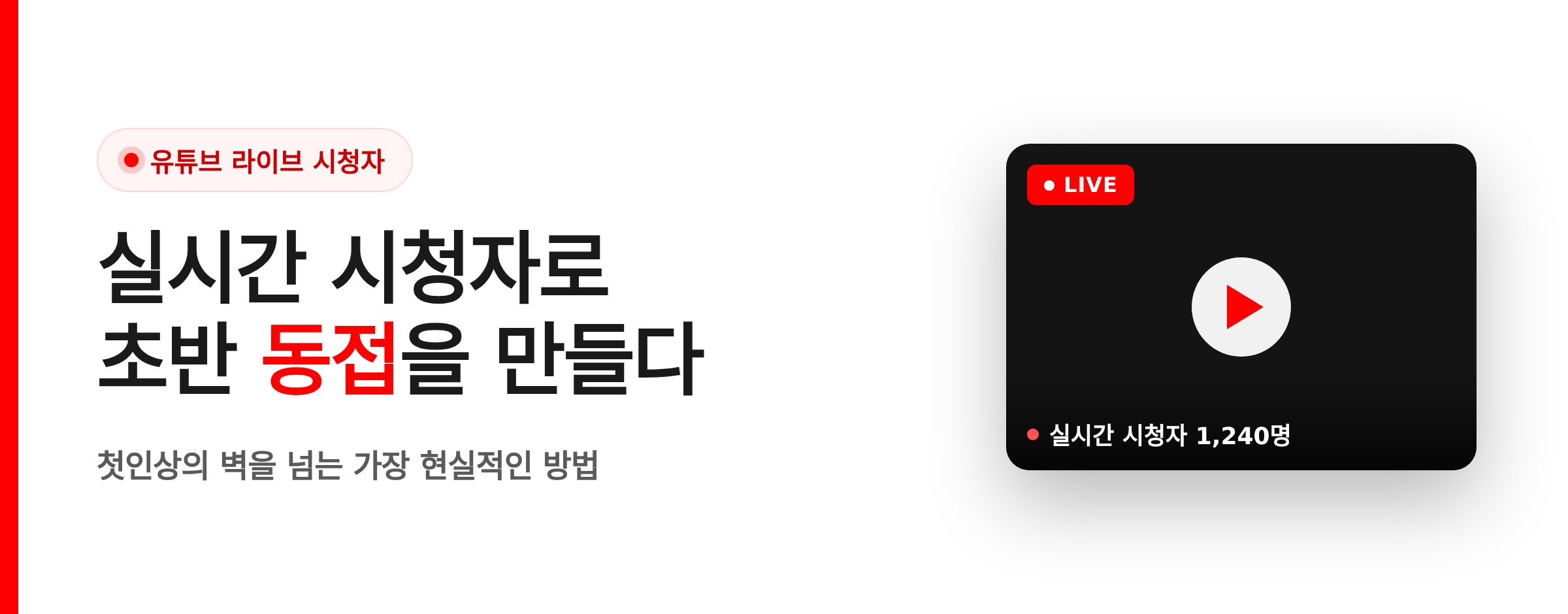 유튜브 라이브 실시간 시청자 늘리는 법 완벽 가이드