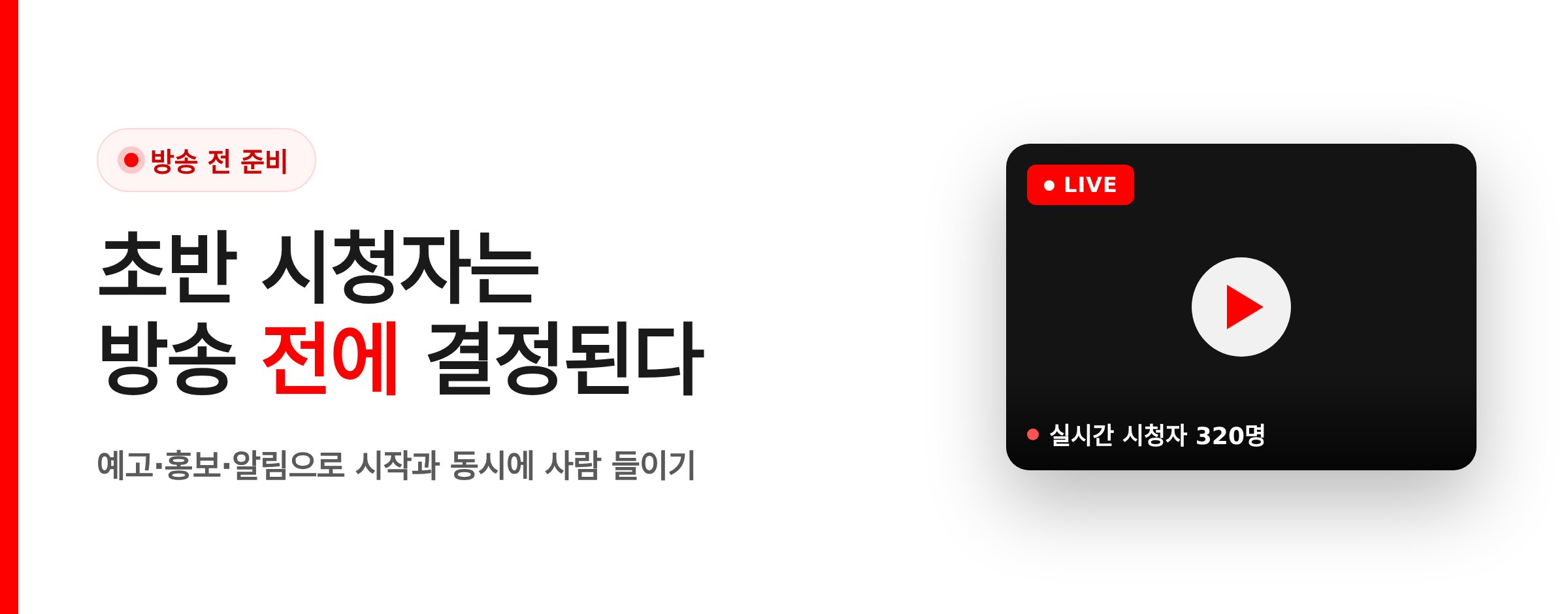 유튜브 라이브 방송 전 준비로 초반 시청자 만드는 법