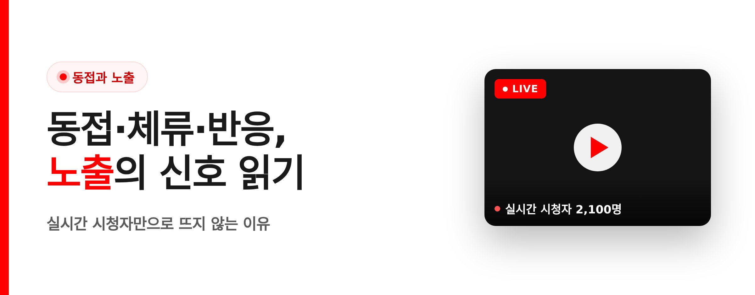유튜브 라이브 노출은 동접·체류·반응 신호로 정해진다
