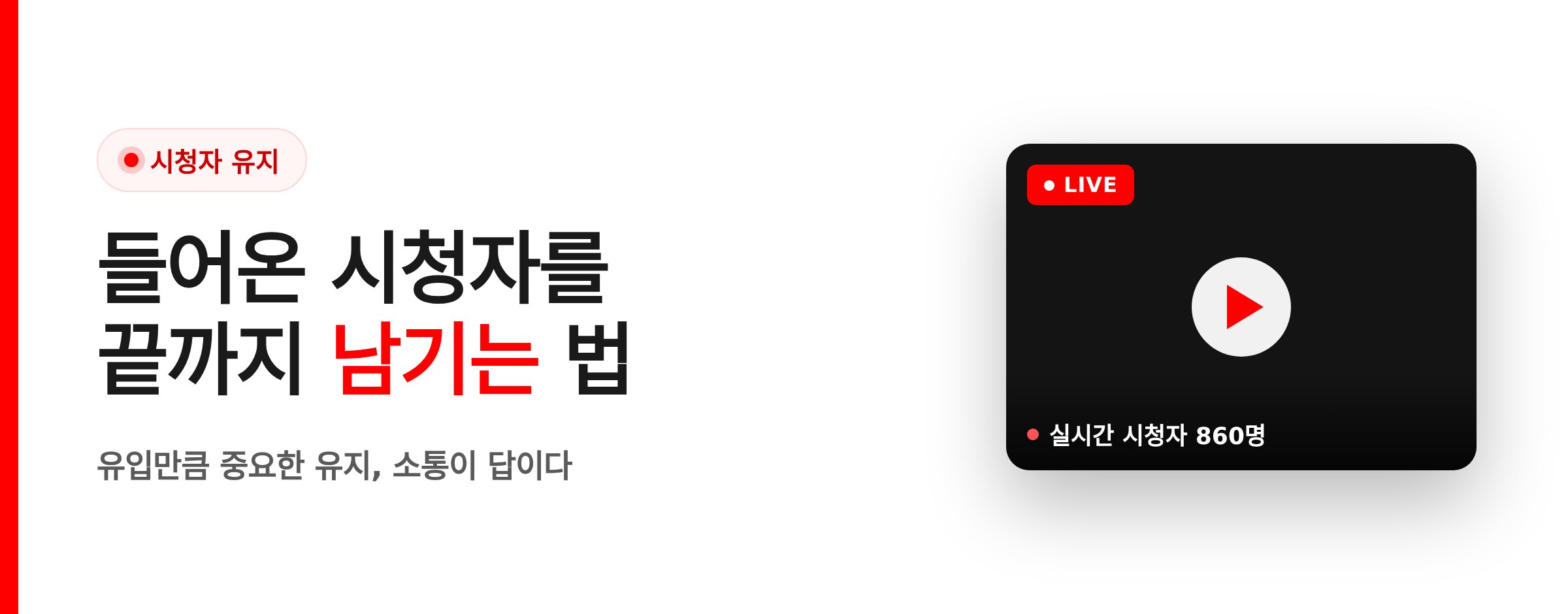 유튜브 라이브 시청자 유지·이탈 줄이는 법