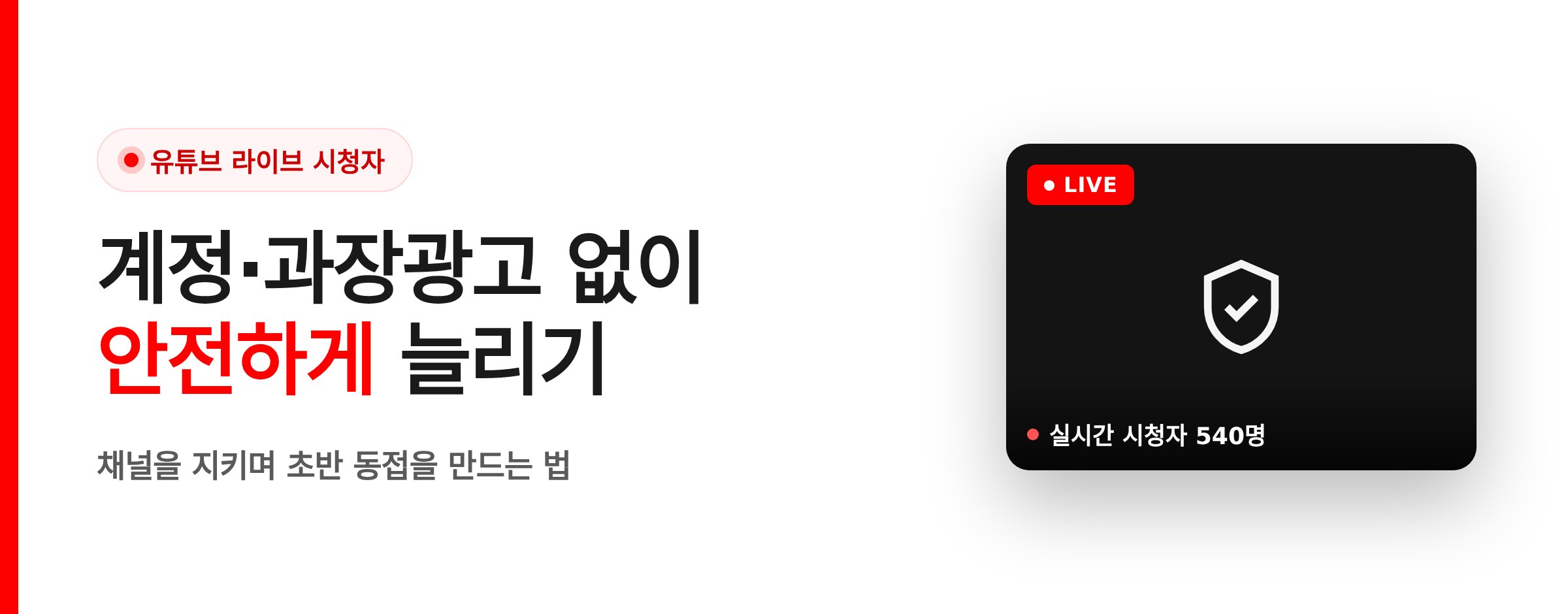 유튜브 라이브 시청자 안전하게 늘리는 법